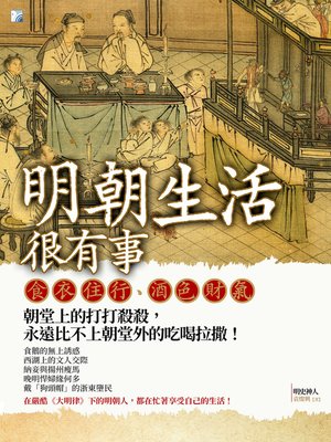cover image of 明朝生活很有事